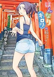 『はんなりギロリの頼子さん』の表紙