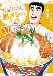 『野原ひろし 昼メシの流儀』の表紙