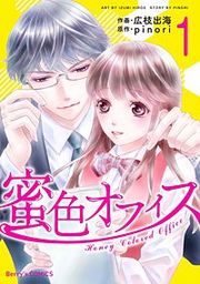 『蜜色オフィス』の表紙