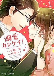 『溺愛カンケイ！』の表紙