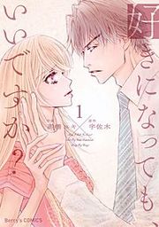 『好きになってもいいですか』の表紙