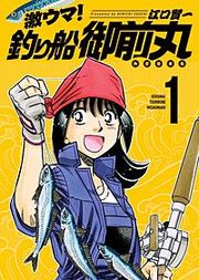 『激ウマ!釣り船御前丸』の表紙
