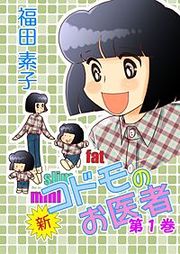 『新・コドモのお医者』の表紙