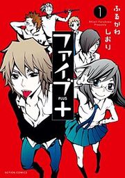 『ファイブ＋』の表紙