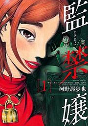『監禁嬢』の表紙