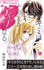 『「キミはそのときケモノになる」シリーズ試し読み版【無料】』の表紙