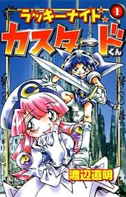 『ラッキーナイトカスタードくん』の表紙