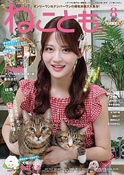 『ねことも』の表紙