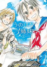 『うのはな3姉妹』の表紙