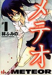『メテオ』の表紙