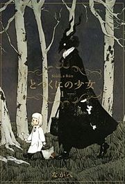 『とつくにの少女』の表紙