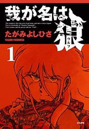 『我が名は狼』の表紙