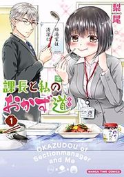 『課長と私のおかず道』の表紙