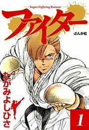 『ファイター』の表紙