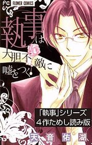 『「執事」シリーズ4作ためし読み版』の表紙