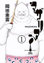 『マザリアン』の表紙