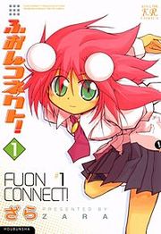 『ふおんコネクト!』の表紙