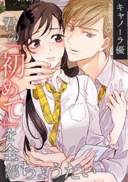 『君の「初めて」を全部ちょうだい』の表紙