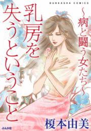 『乳房を失うということ～病と闘う女たち～』の表紙