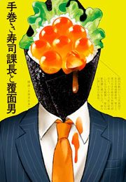 『手巻き寿司課長と覆面男』の表紙