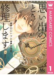 『思い出のとき修理します』の表紙