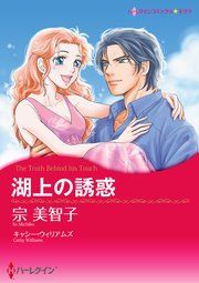 『湖上の誘惑』の表紙