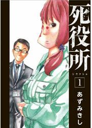 『死役所』の表紙