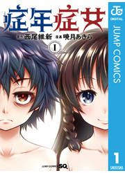 『症年症女』の表紙