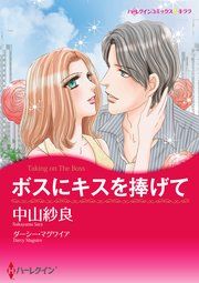 『ボスにキスを捧げて』の表紙