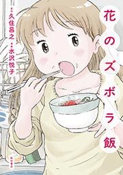 『花のズボラ飯』の表紙