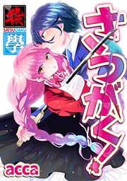 『さつがく!~殺學~』の表紙