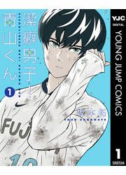 『潔癖男子!青山くん』の表紙