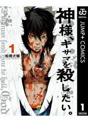 『神様、キサマを殺したい。』の表紙