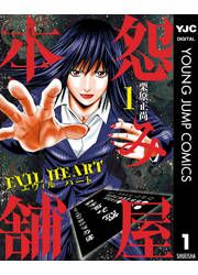 『怨み屋本舗 EVIL HEART』の表紙