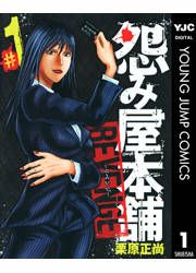 『怨み屋本舗 REVENGE』の表紙