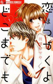 『恋はつづくよどこまでも』の表紙