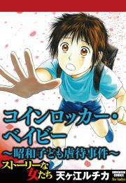 『コインロッカー・ベイビー～昭和子ども虐待事件～』の表紙