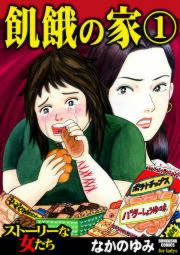 『飢餓の家』の表紙
