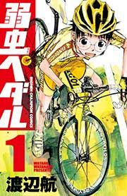 『弱虫ペダル』の表紙