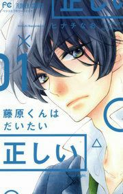 『藤原くんはだいたい正しい』の表紙