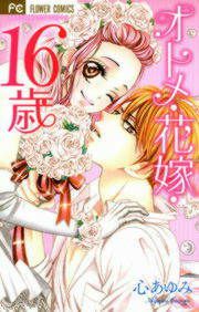 『オトメ・花嫁・16歳』の表紙