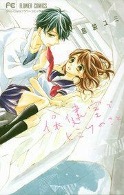 『保健室でヒミツのこと』の表紙