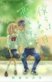 『僕らはあの日恋をした。』の表紙