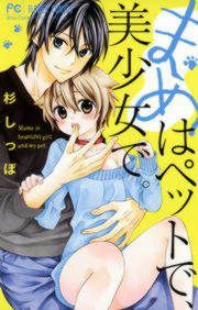 『まめはペットで、美少女で。』の表紙