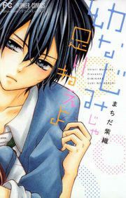 『幼なじみじゃ足りねぇよ』の表紙