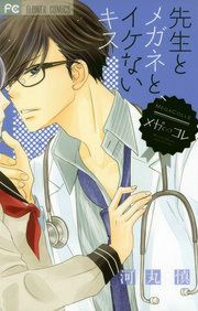 『先生とメガネと、イケないキス』の表紙