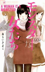 『モンスターな女たち』の表紙