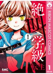 『絶叫学級 転生』の表紙