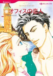 『オフィスの恋人』の表紙