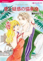 『愛と疑惑の協奏曲』の表紙